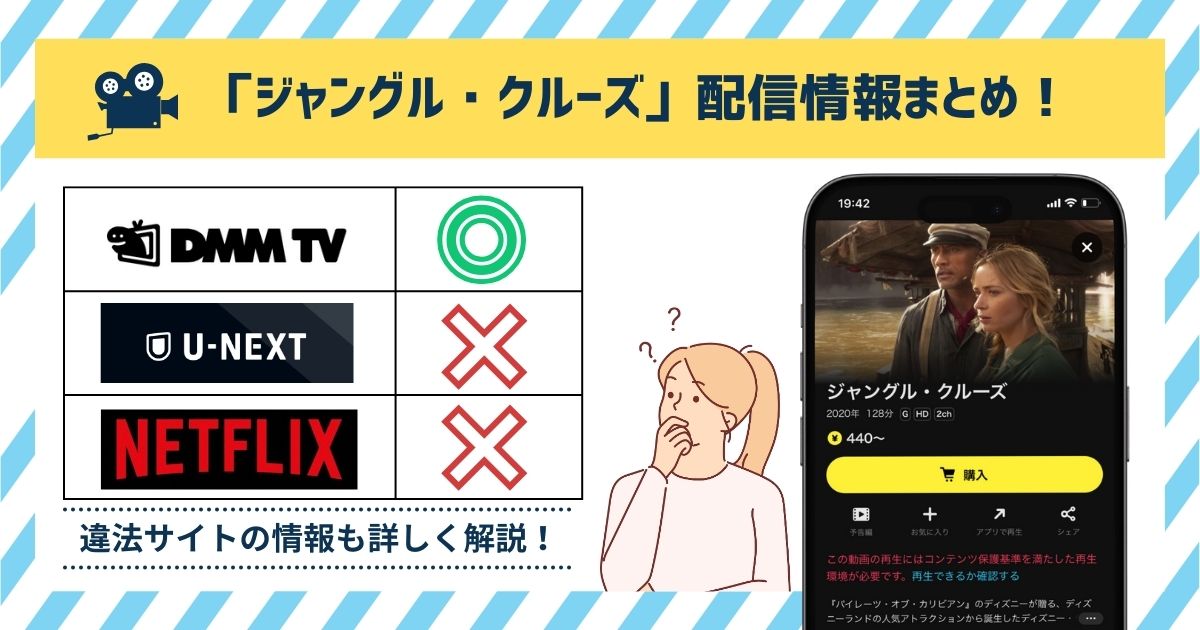 映画「ジャングル・クルーズ」の配信情報！無料で見れるのはどこ？1番おすすめなのは「DMM TV」
